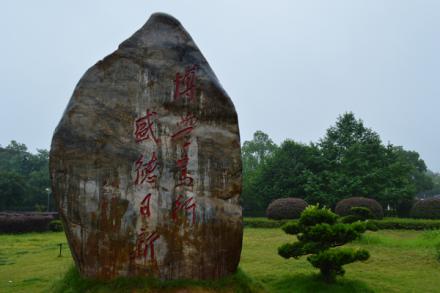 92机设员工五十年校庆捐赠校训石.jpg